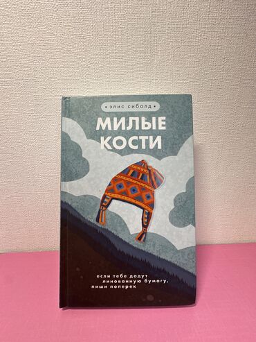 покупка книг: Книга элис сиболд - «милые кости» «шестого декабря 1973 года, когда