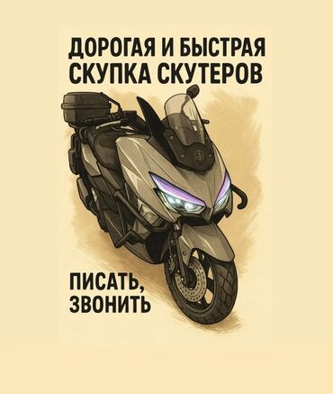 Скутеры: Скупка скутеров/СРОЧНЫЙ ВЫКУП /Скутер сатып алабыз