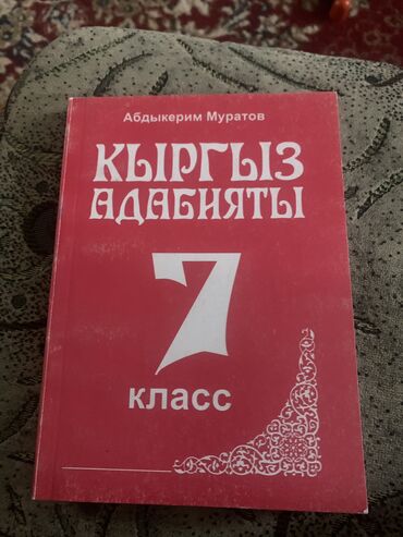 адабият китеби 6 класс: Продаю кыргыз адабият 7 класс
Физика 7 класс