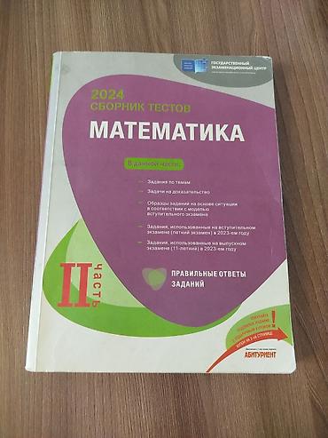 Məhsul: “Sbornik testov – Matematika” (DİM), 2023 və 2024 lalafo.az -da Məhsul: “Sbornik testov – Matematika” (DİM), 2023 və 2024