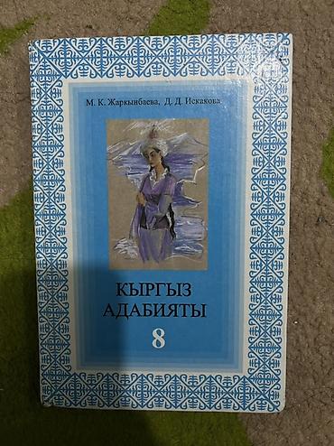 Учебник «Кыргыз адабияты. 8 класс»