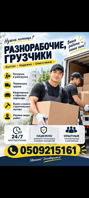 промышленный альпинист: Разнорабочие и грузчики — универсалы. Подработка. - Помощь при — 1