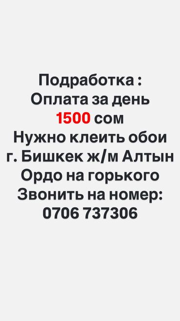 Поклейка обоев: Подработка : Оплата за день Нужно клеить обои г. Бишкек ж/м Алтын