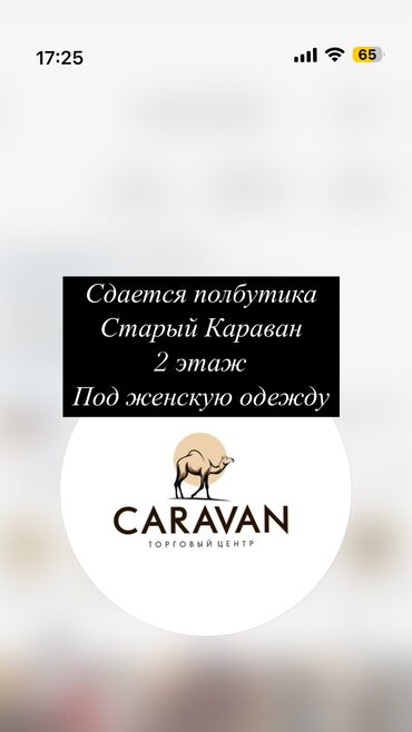 Бутики: Сдаю Часть бутика, 18 м², Караван, С ремонтом, Действующий, С оборудованием