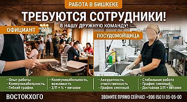 Вакансии: Восточное кафе/ресторан в Бишкеке приглашает в дружную команду: 1) — 1