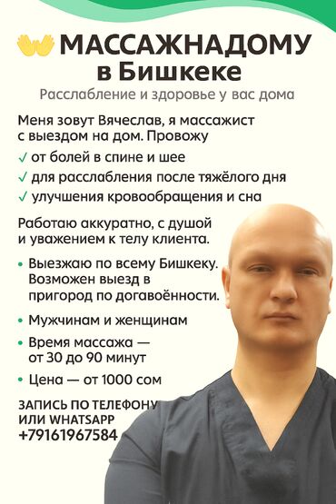 требуется массажист мужчина: Массаж | Лечебный массаж | Остеохондроз, Сколиоз, Холка на шее | С выездом на дом, Консультация
