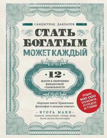 Саморазвитие и психология: Книга: «Стать богатым может каждый. 12 шагов к обретению финансовой