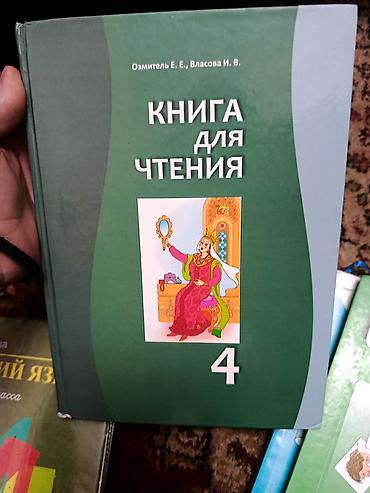 Учебники: Книга: «Книга для чтения. 4» Авторы: Озмитель Е. Е., Власова И. В — 1