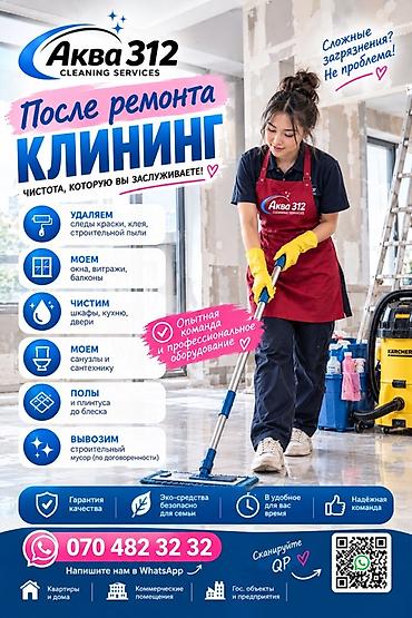 Уборка помещений, | Генеральная уборка, Уборка после ремонта, Уборка раз в неделю, | Квартиры at lalafo.kg Уборка помещений, | Генеральная уборка, Уборка после ремонта, Уборка раз в неделю, | Квартиры