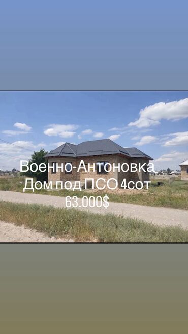 дом военно антоновке: Үй, 87 кв. м, 4 бөлмө, Кыймылсыз мүлк агенттиги, ПСО (өз алдынча бүтүрүү)