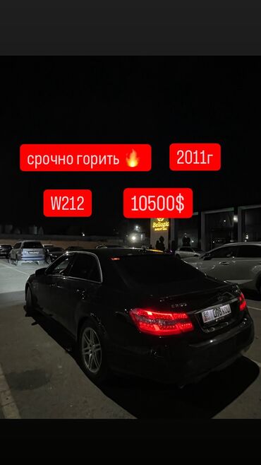 мерседес w204 цена бишкек: Mercedes-Benz E-Class: 2011 г., 2 л, Автомат, Бензин, Седан