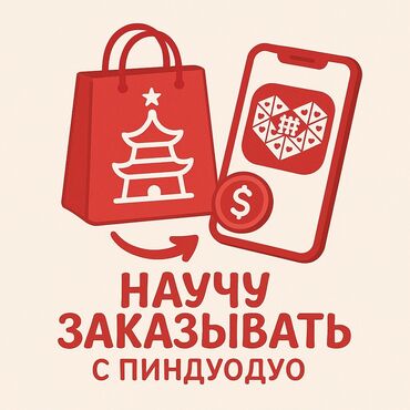 Другие курсы: Привет?) Обучение покупкам на Pinduoduo — онлайн и всего за 199 сом!