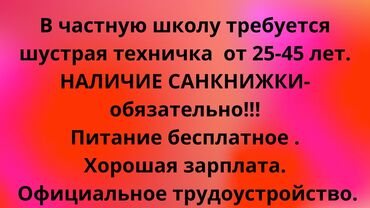 работа на телевидение: В частную школу требуется шустрая техничка (возраст 25–45 лет)
