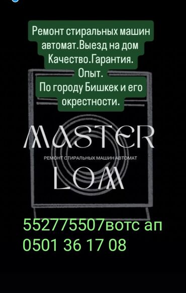 ремонт кондиционеров бишкек: Ремонт стиральных машин автомат мастер по ремонту стиральных машин