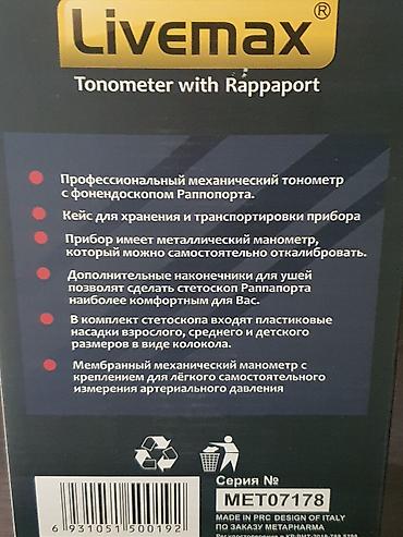 Тонометрлер: Продаю Тонометр со стетоскопом Livemax LA-8 - 900 сом (в наличии 1 — 2