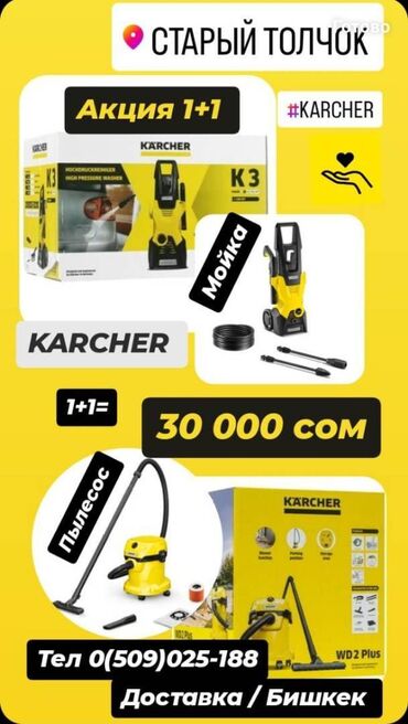 Другие товары для дома: Акция от KARCHER