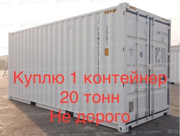 container house дома из контейнеров бишкек, контейнеры в бишкеке фото: Куплю не дорого контейнер 20 тонн