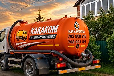 подключение: Ассенизаторские услуги «КАКАКОМ» - Откачка и вывоз содержимого — 1