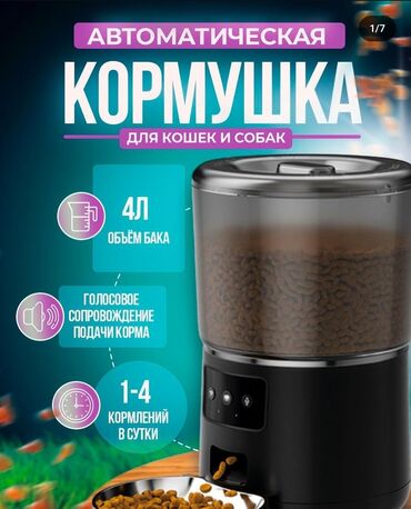 Продажа квартир: Автоматическая кормушка для кошек и собак. Работает в автономном