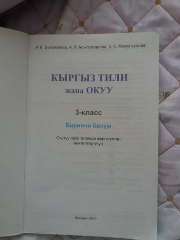 Книга по кыргызскому языку 3 класс.