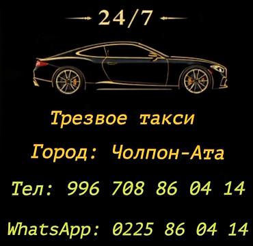 эвакуатор кызыл кия: Трезвое такси — круглосуточно 24/7 Город: Чолпон-Ата Услуга «трезвый — 1
