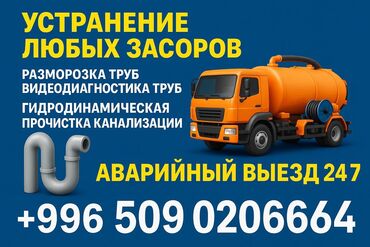 разморозка труб парогенератором бишкек: Канализационные работы | Чистка засоров Больше 6 лет опыта