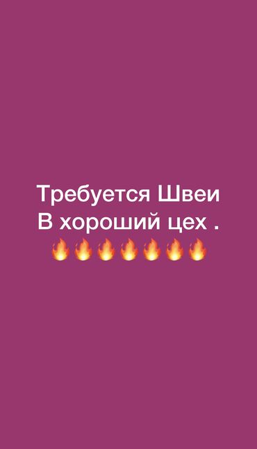 карнавальный костюм бишкек в Кыргызстан: Швея Прямострочка. С опытом. Мадина рынок