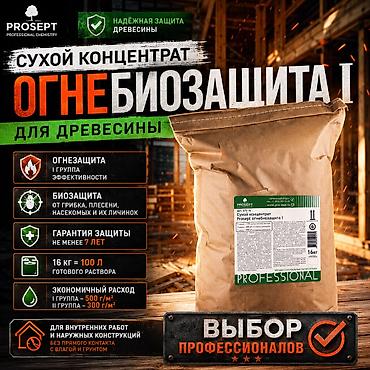 Огнебиозащита 1-группа; 200-330 кв.м; 16кг -100л готового раствора – at lalafo.kg Огнебиозащита 1-группа; 200-330 кв.м; 16кг -100л готового раствора –