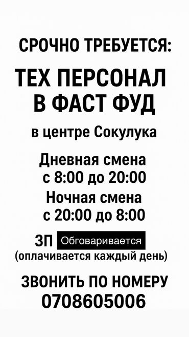ош работы: Талап кылынат Тазалоочу, Төлөм Күнүмдүк