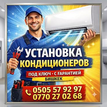Услуги по кондиционерам в Бишкеке - Профессиональная установка