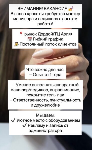 ищу рабочих: Мастер маникюра. Фиксированная оплата. Дордой рынок / базар