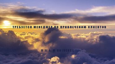 сатуу менеджер: Требуется менеджер по привлечению клиентов. Я занимаюсь производством