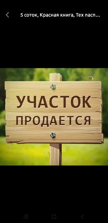 земельный участок в городе ош: 5 соток, Для строительства, Красная книга, Тех паспорт