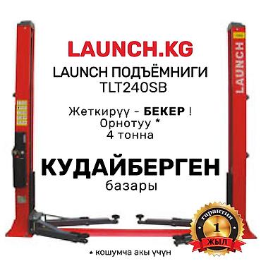 Домкраты, подъемники: Подъемник 🔥 LAUNCH 🔥 TLT-240SB В наличии в БИШКЕКе. 🚚 Бесплатная — 1