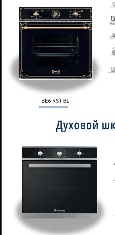 Духовки: Духовка, Новый, Бесплатная доставка at lalafo.kg — 17 Духовки: Духовка, Новый, Бесплатная доставка — 17