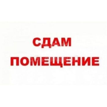 Сдаю пол. Сдается помещение в аренду. Снижение цен. Снижение цен картинка. Цены снижены.