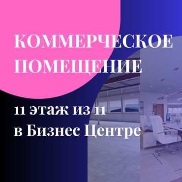 коммерческое помещение аренда: Сатам Офистик 543 кв. м, Ремонтсуз, Бизнес борбор, 11 кабат