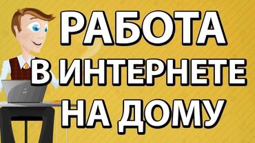 вакансия джалал абад: Онлайн работа для подростков и взрослых без опыта работы