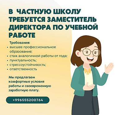 учитель музыки: В частную школу требуется заместитель директора по учебной работе — — 1