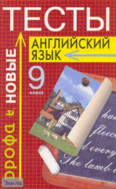 Testlər: Тесты по английскому языку 9 класс дрофа москва 2003 в отличном