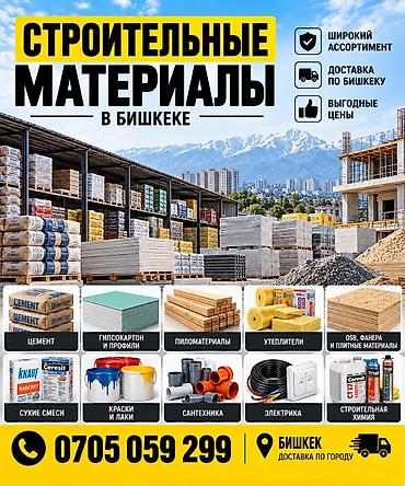 Оңдоп-түзөө жана курулуш: Строительные материалы в Бишкеке - Широкий ассортимент для — 1
