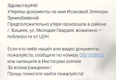 Бюро находок: Здравствуйте! Утеряны документы на имя Исаковой Эляноры Эрмекбаевной