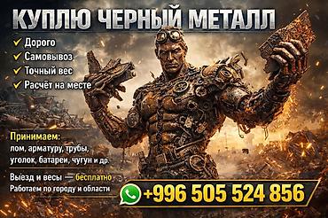 чермий: Скупка черного металла. Что предлагаем: - Высокие расценки - — 1