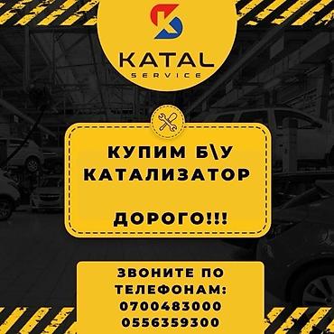 range over: Катализатор сатып алабыз, эн кымбат баада катализатор, Куплю Скупка — 1