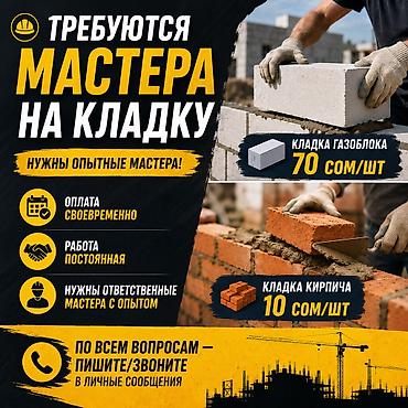 оператор 1 с: Нужны мастера на кладку кирпича и газоблока . Оплата вовремя — 1