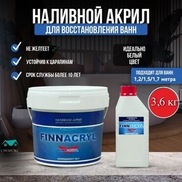 ванна акриловая: Жидкий акрил FINNACRYL предназначен для реставрации ванн размером до