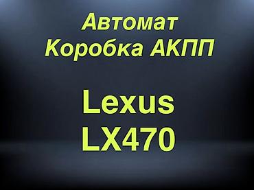 Автозапчасти: Гарантия 3 месяца Коробка автомат АКПП Lexus LX470 Lexus GX470 — 1