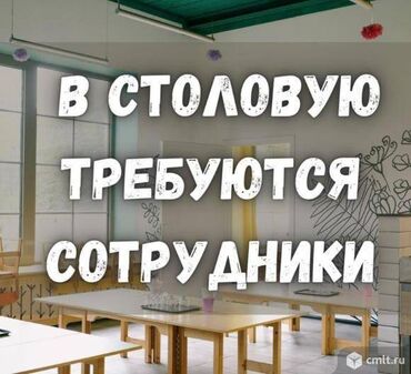 требуется салатницы: Требуется сотрудник: Столовая, Оплата Ежедневно