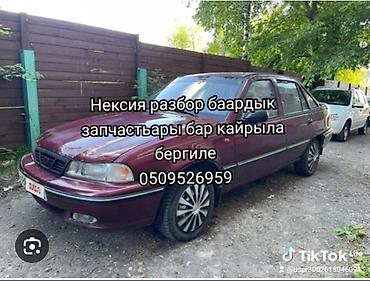 Разбор автомобиля Daewoo Nexia (седан). Доступны запчасти по кузову и