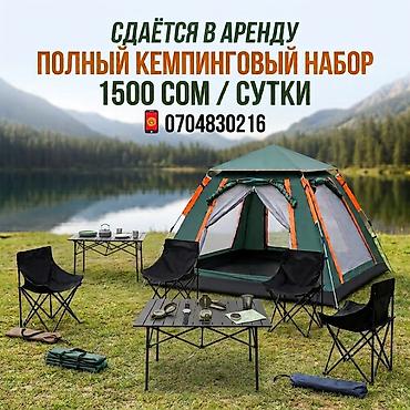Кемпинг на Иссык-Куле: Полный кемпинговый набор в аренду — 1500 сом/сутки. Состав набора: - — 1